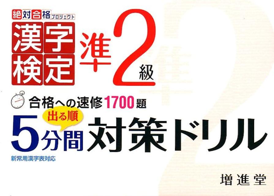 出る順準2級漢字検定5分間対策ドリル