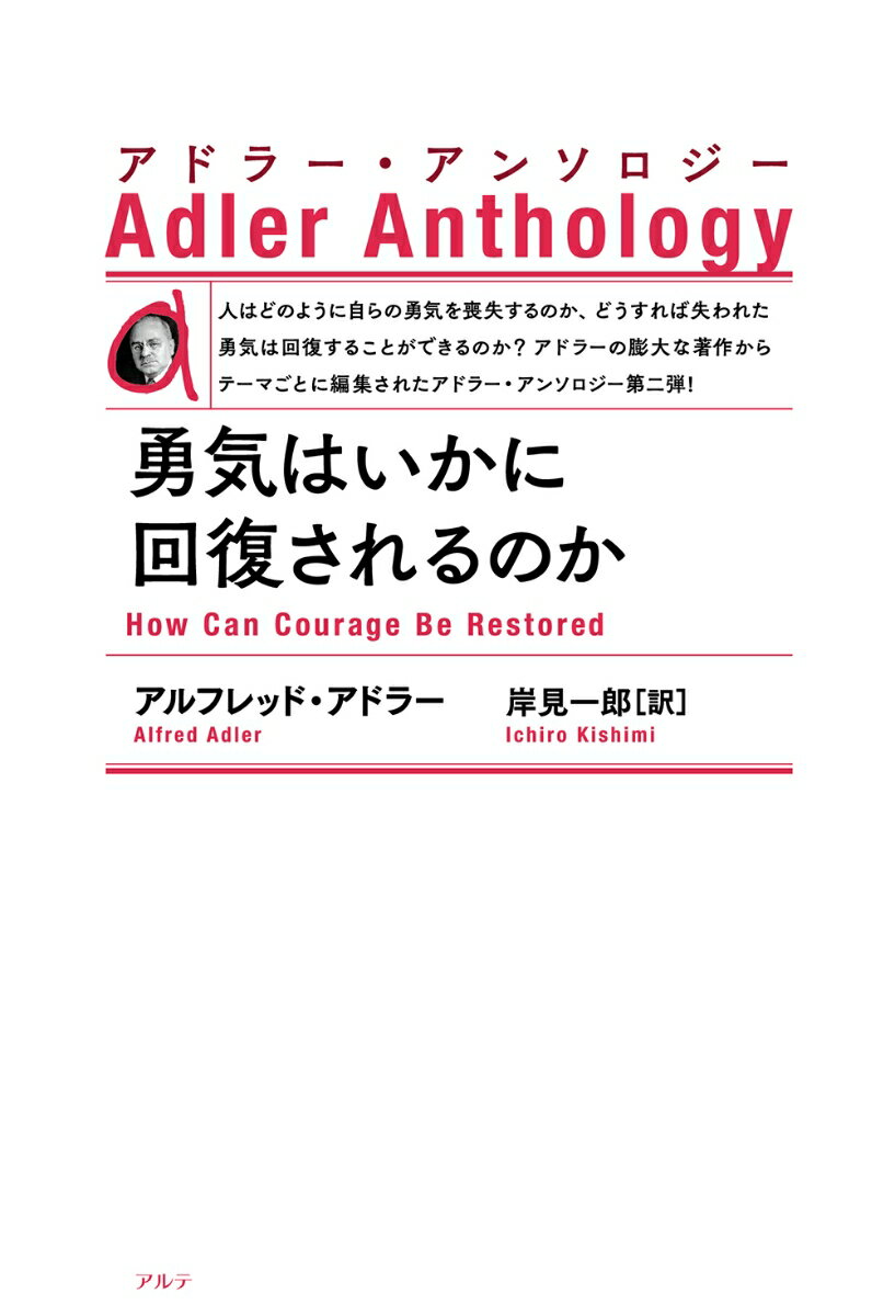 勇気はいかに回復されるのか〈新装版〉