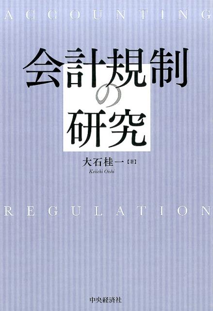 会計規制の研究