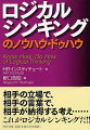 いまやビジネスパーソンにとって、必要不可欠な論理的思考。しかし、この技術のことを「頭のいい人がする難しい思考法」と誤解していませんか？本書は、「論理的思考はズバリわかりやすさ！」と説く著者が、その鍛え方から企画・プレゼン・ミーティングでの活用法までを、やさしく図解！やわらかくて強い「地頭」が、みるみる鍛えられること受けあいの一冊。