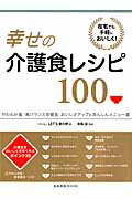 幸せの介護食レシピ100 在宅でも手軽においしく！ （旭屋出版mook） [ LET’S食の絆 ]