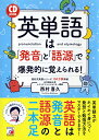 CD BOOK 英単語は「発音」と「語源」で爆発的に覚えられる！ 西村 喜久