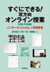 すぐにできる！　双方向オンライン授業 【試験・評価編】 インターネットを活用した学習評価 [ 福村　裕史 ]