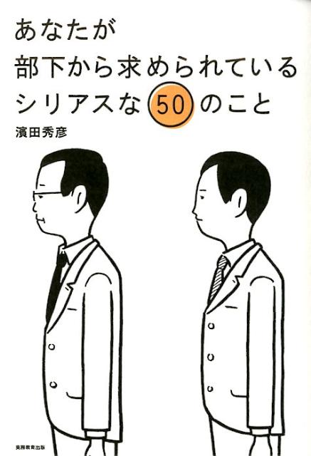 あなたが部下から求められているシリアスな50のこと