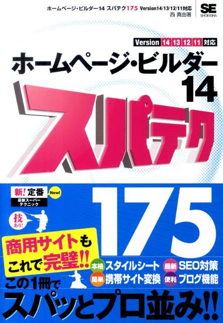 ホームページ・ビルダー14スパテク175 Version　14／13／12／11対応 [ 西真由 ]