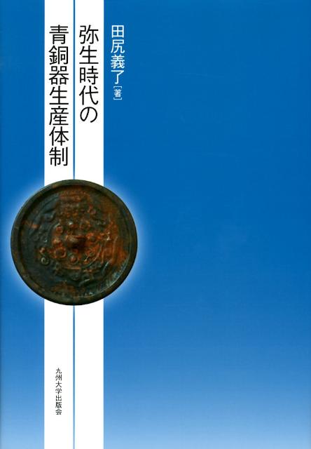 弥生時代の青銅器生産体制