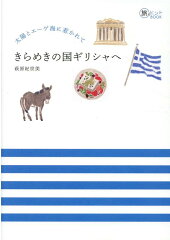 ギリシャのガイドブック4選の表紙画像