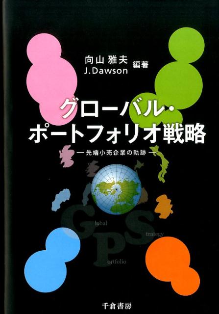 グローバル・ポートフォリオ戦略
