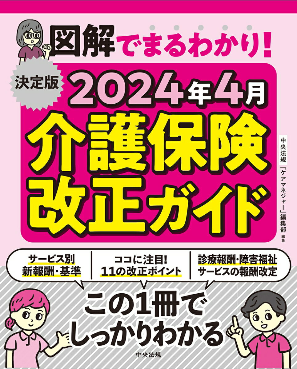 決定版 図解でまるわかり！ 2024年4月介護保険改正ガイド