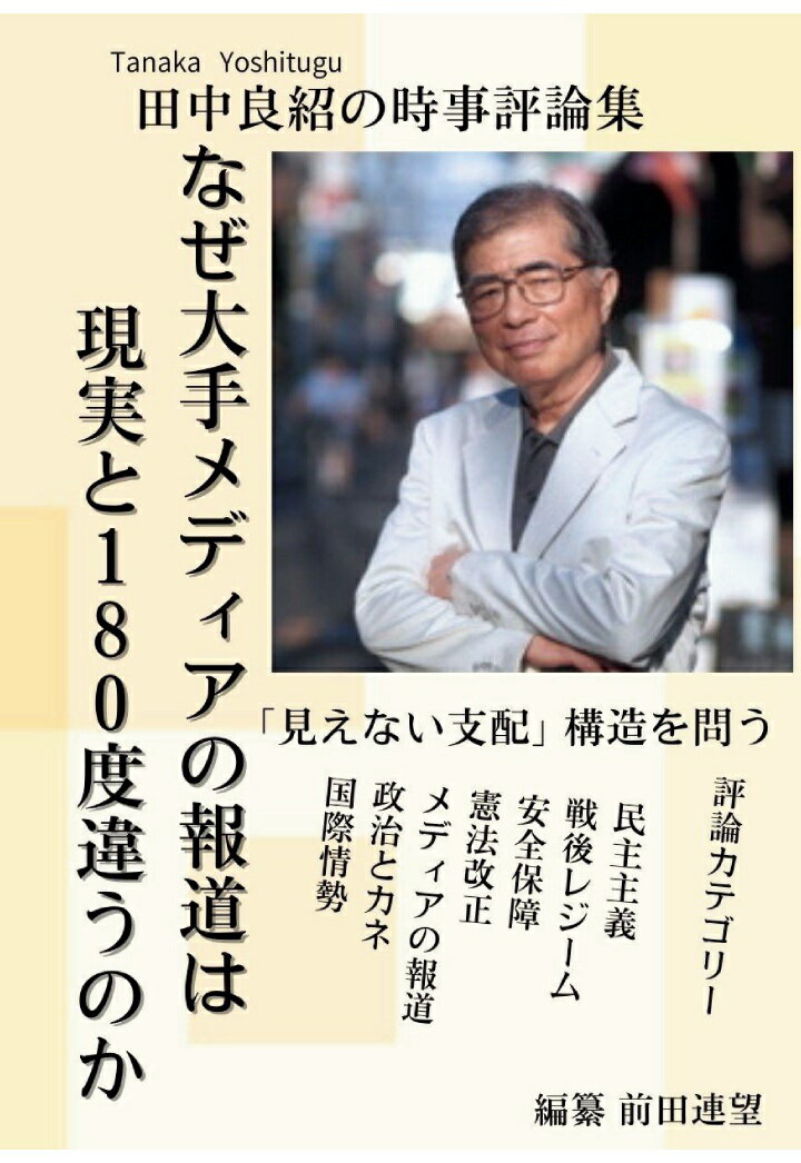 【POD】なぜ大手のメディアの報道は現実とは180度違うのか／田中良紹 時事評論集