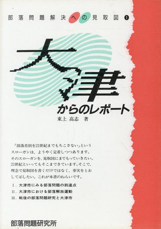 大津からのレポート