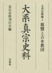 大系真宗史料 （文書記録編　1） [ 真宗史料刊行会 ]