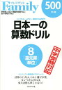 日本一の算数ドリル（vol．8） シンプルに、ムダなく、基礎