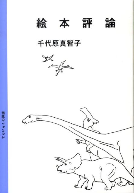 【謝恩価格本】絵本評論