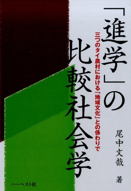 「進学」の比較社会学