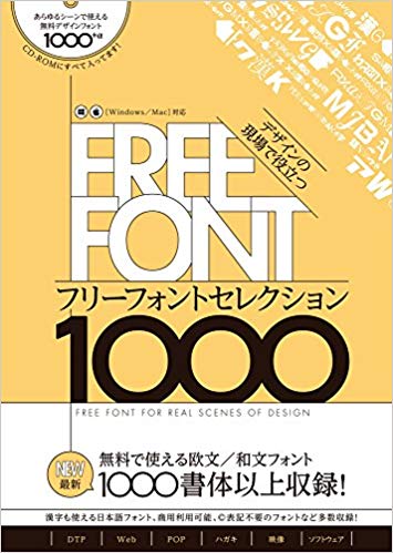 デザインの現場で役立つ　フリーフォントコレクション1000