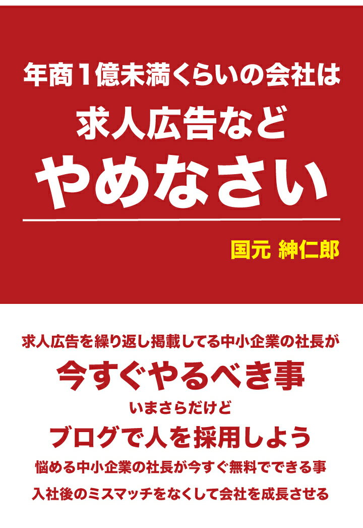 【POD】年商1億未満くらいの会社は求人広告などやめなさい [ 国元紳仁郎 ]