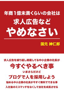 【POD】年商1億未満くらいの会社は求人広告などやめなさい [ 国元紳仁郎 ]