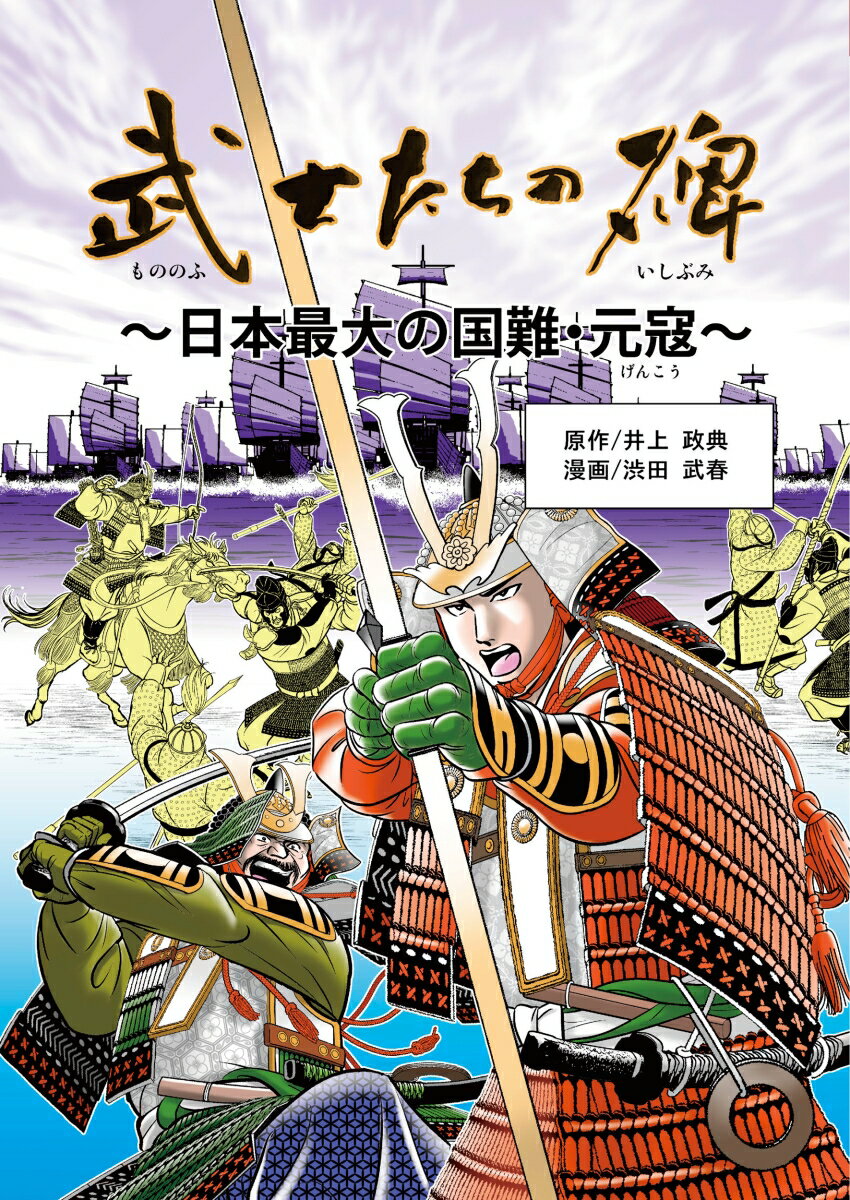 武士たちの碑 日本最大の国難・元寇 [ 井上 政典 ]