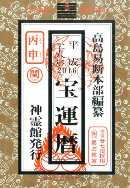 宝運暦（平成28年） [ 高島易断本部 ]