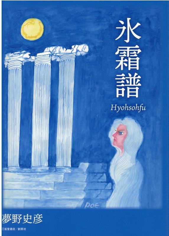 氷霜譜