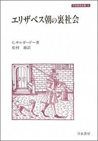 エリザベス朝の裏社会