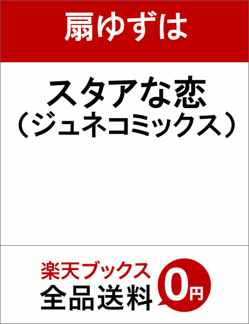スタアな恋 の表紙