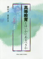 高等教育とはいかにあるべきか