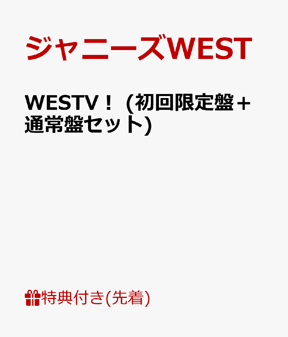 【先着特典】WESTV！ (初回限定盤＋通常盤セット) (B3ポスター＋ステッカー付き)