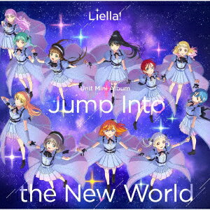 『ラブライブ！スーパースター!!』Liella! ユニットミニアルバム「Jump Into the New World」