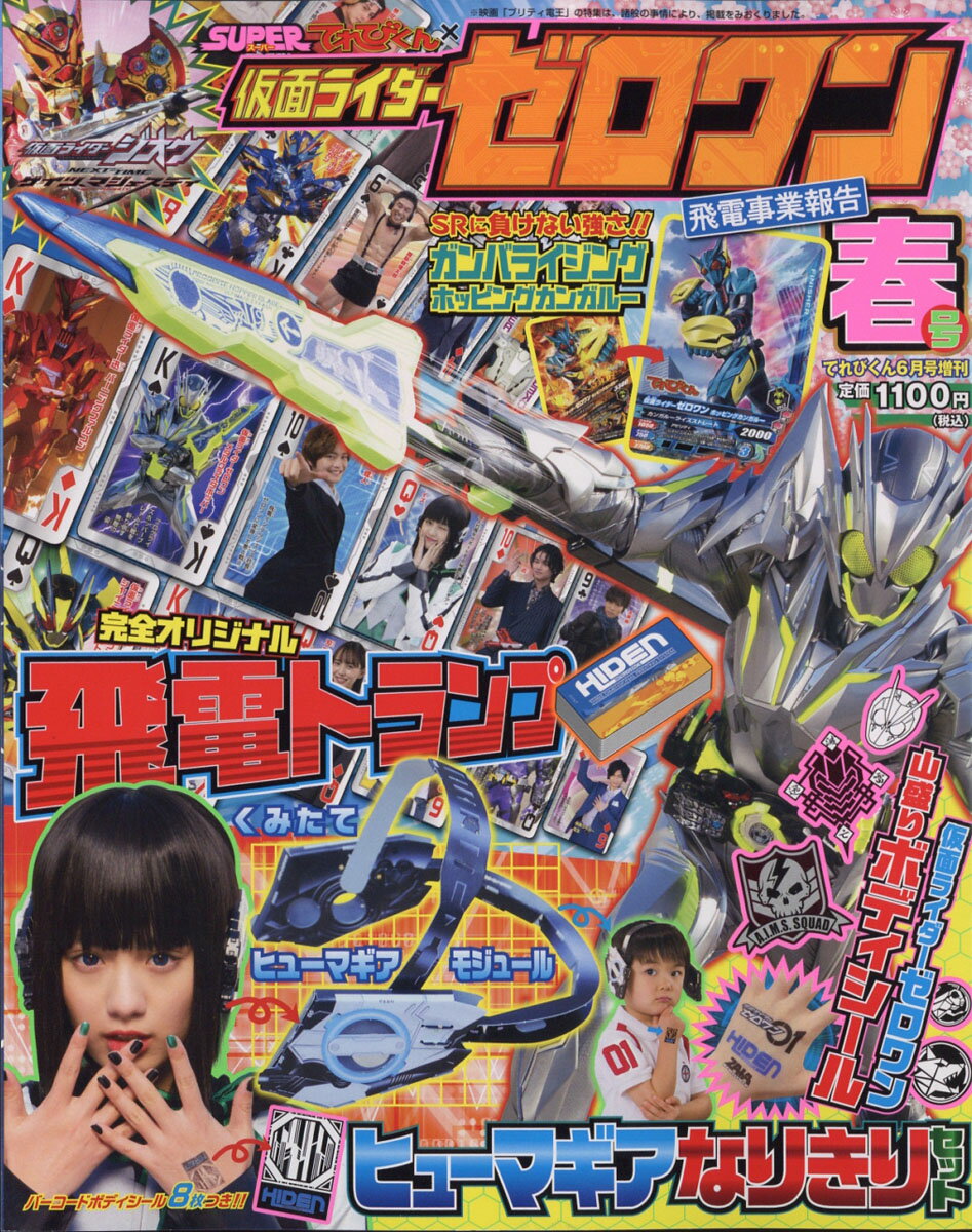 てれびくん増刊 仮面ライダーゼロワン 飛電事業報告 2020年 06月号 [雑誌]