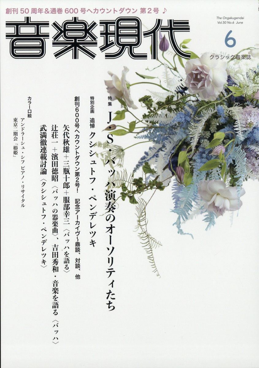 音楽現代 2020年 06月号 [雑誌]