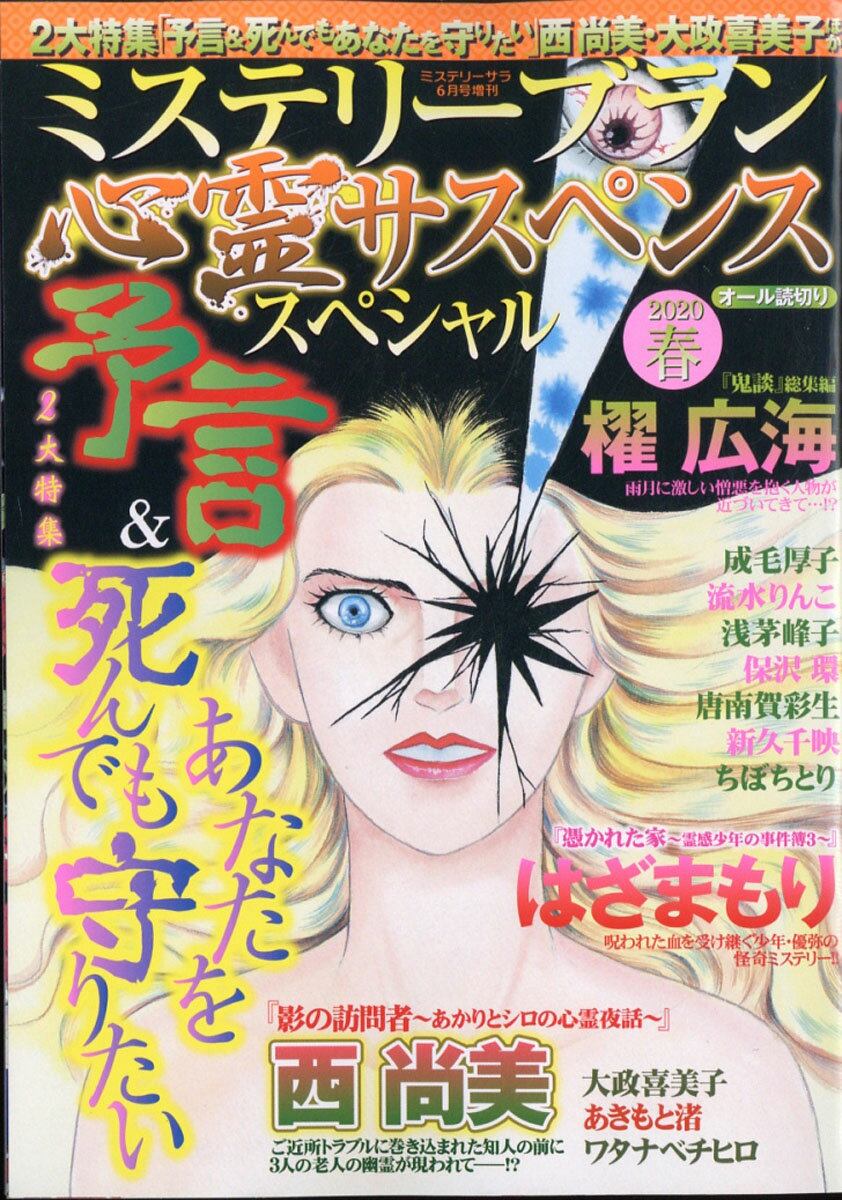 ミステリーブラン 心霊サスペンススペシャル2020春 2020年 06月号 [雑誌]