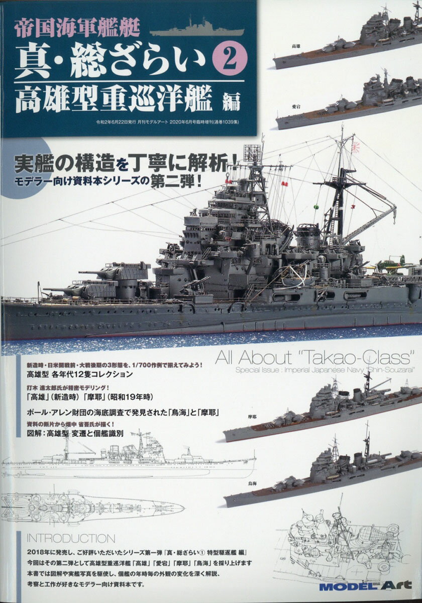 MODEL Art(モデル アート)増刊 真・総ざらい2高雄型重巡洋艦編 2020年 06月号 [雑誌]