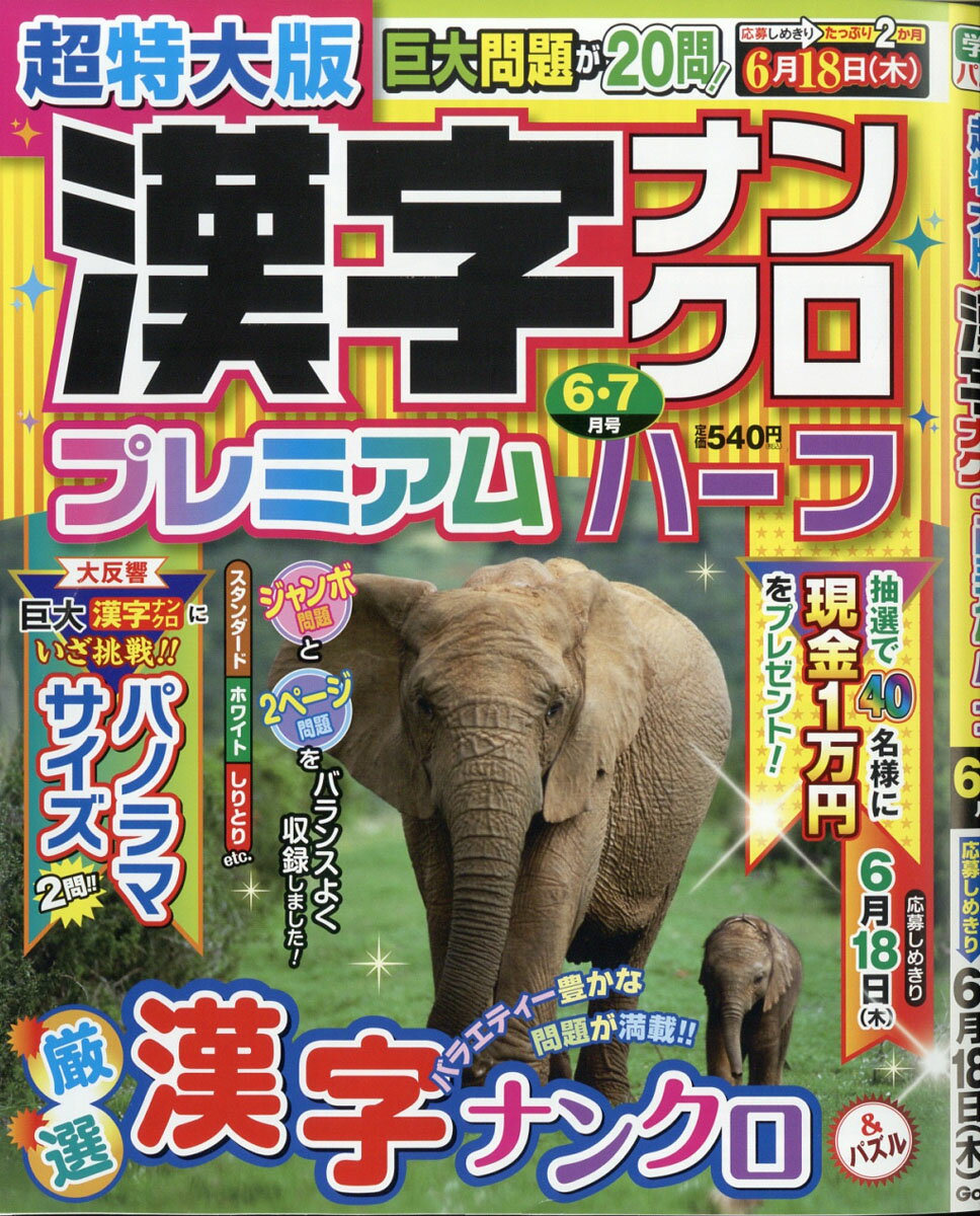 超特大版 漢字ナンクロ プレミアムハーフ 2020年 06月号 [雑誌]