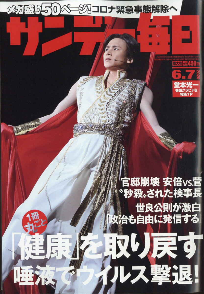 サンデー毎日2020年6/7号【表紙：堂本光一】 [雑誌]