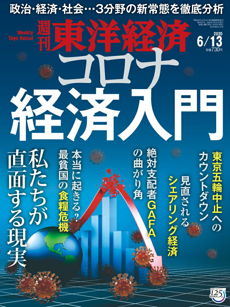 週刊 東洋経済 2020年 6/13号 [雑誌]