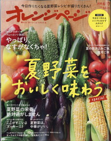 オレンジページ 2020年 6/17号 [雑誌]