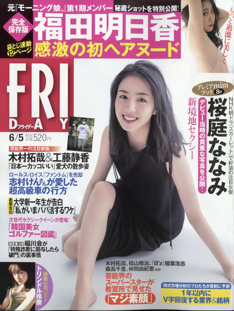 FRIDAY (フライデー) 2020年 6/5号 [雑誌]