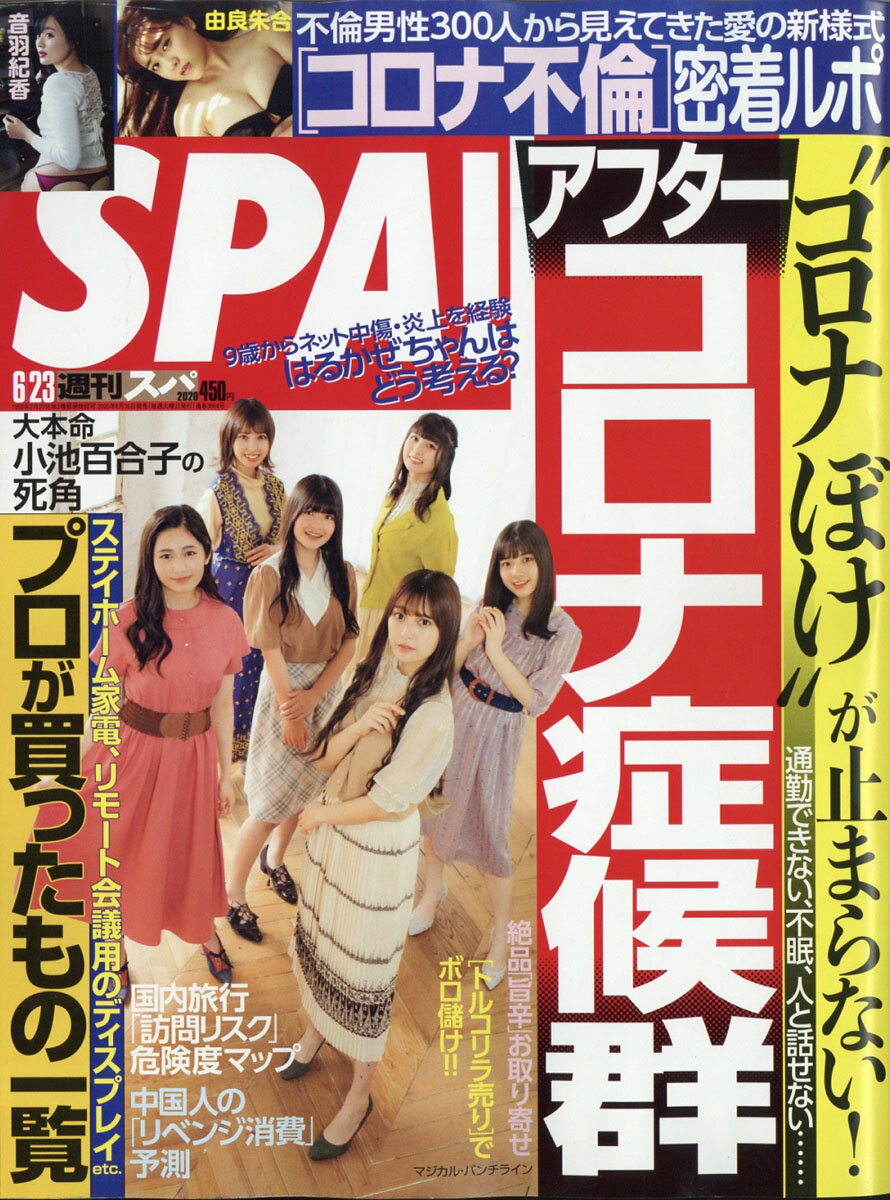 SPA! (スパ) 2020年 6/23号 [雑誌]