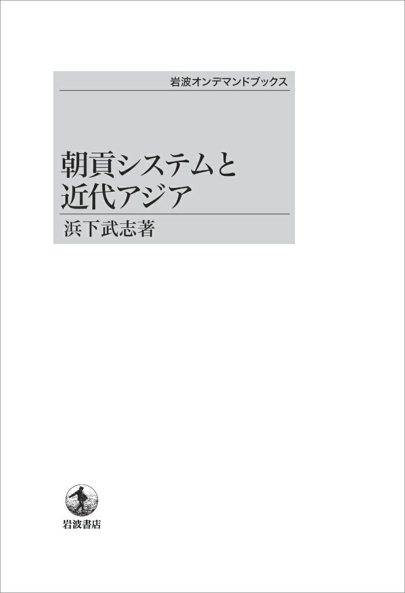 朝貢システムと近代アジア