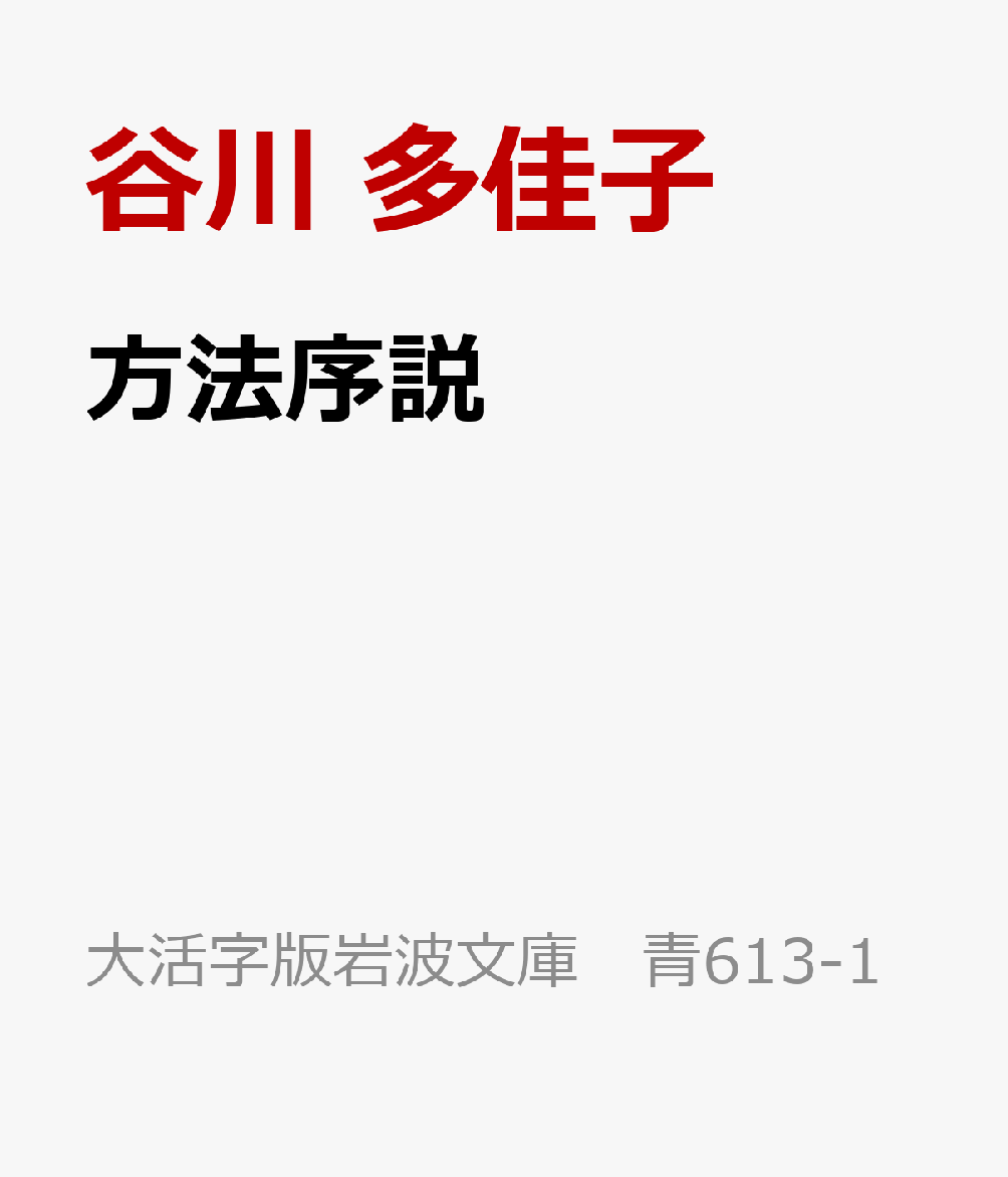 方法序説