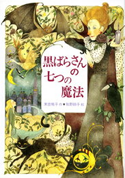 黒ばらさんの七つの魔法 （偕成社ワンダーランド） [ 末吉暁子 ]