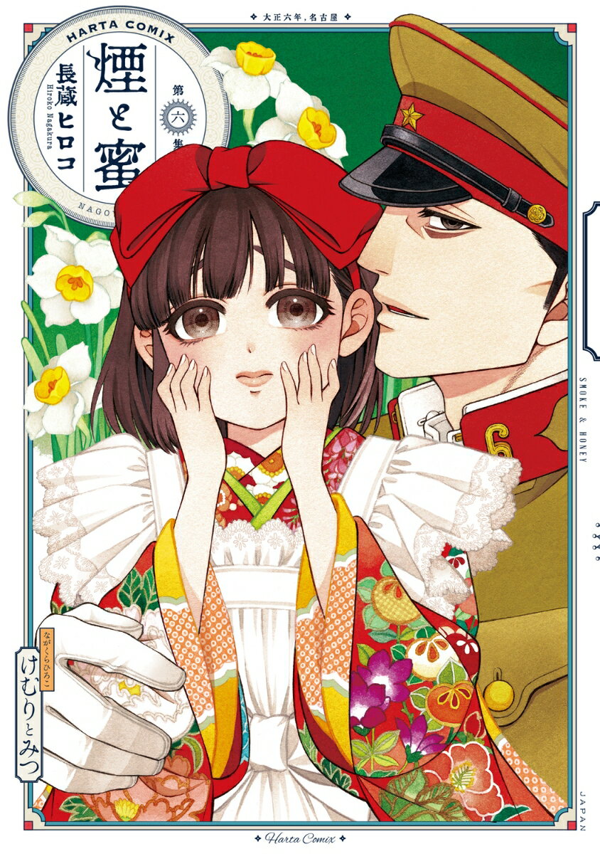 煙と蜜　第六集 表紙