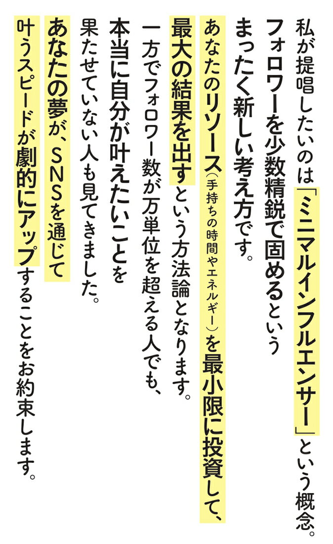 ミニマルインフルエンサー主義 夢を叶えるのにフォロワー数は関係ない。 [ 中島侑子 ] 2