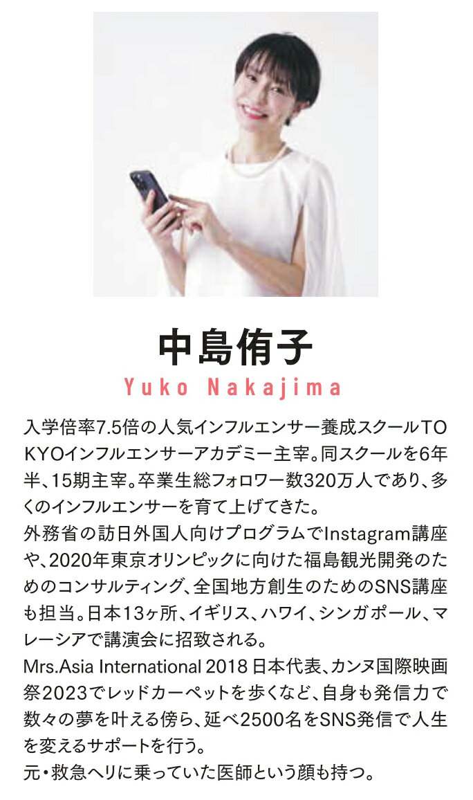 ミニマルインフルエンサー主義 夢を叶えるのにフォロワー数は関係ない。 [ 中島侑子 ] 3