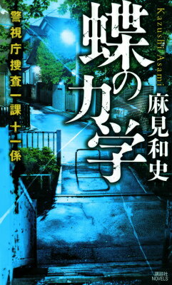 蝶の力学