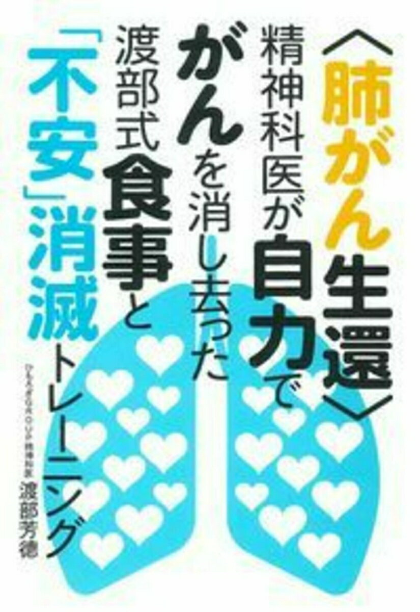 〈肺がん生還〉精神科医が自力でがんを消し去った渡部式食事と「不安」消滅トレーニング