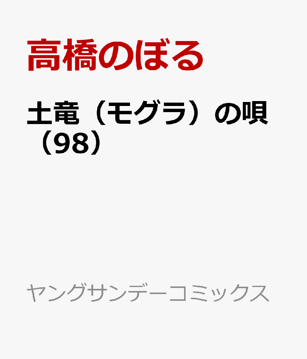 土竜（モグラ）の唄 98巻