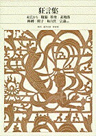 新編 日本古典文学全集60・狂言集